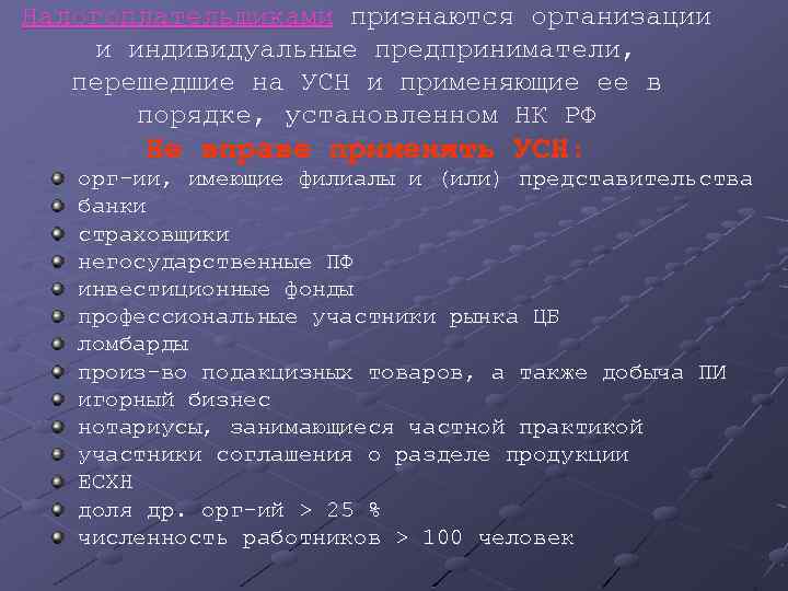 Налогоплательщиками признаются организации и индивидуальные предприниматели, перешедшие на УСН и применяющие ее в порядке,