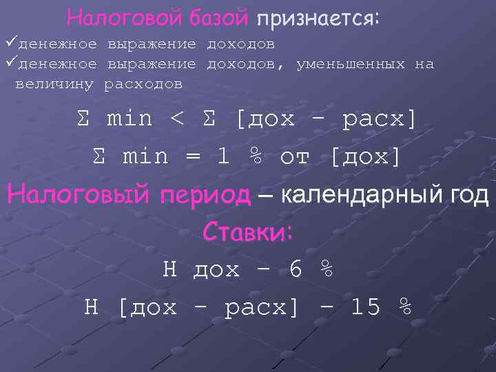 Налоговой базой признается: üденежное выражение доходов, уменьшенных на величину расходов Σ min < Σ