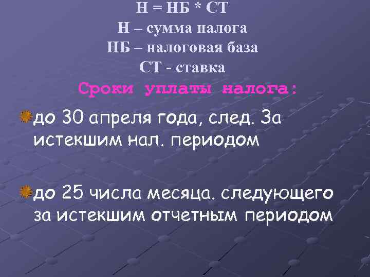 Н = НБ * СТ Н – сумма налога НБ – налоговая база СТ