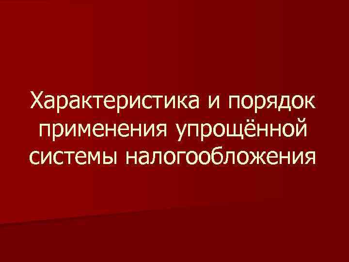 Характеристика и порядок применения упрощённой системы налогообложения 