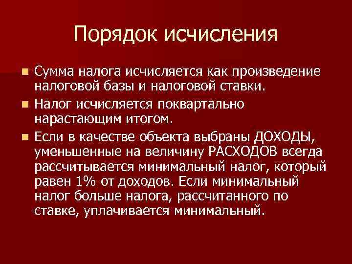 Порядок исчисления Сумма налога исчисляется как произведение налоговой базы и налоговой ставки. n Налог