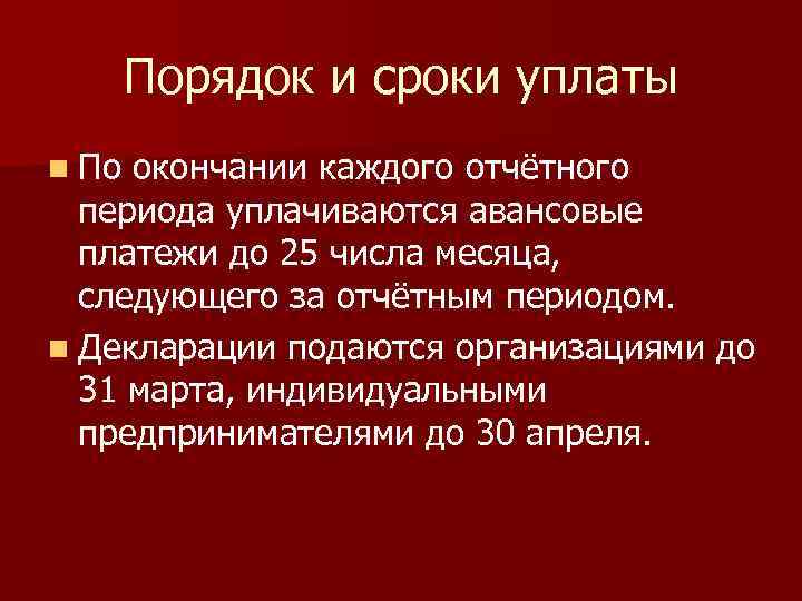 Порядок и сроки уплаты n По окончании каждого отчётного периода уплачиваются авансовые платежи до