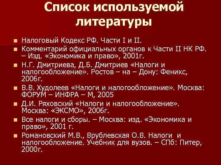 Список используемой литературы n n n n Налоговый Кодекс РФ. Части I и II.