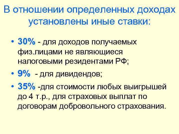 В отношении определенных доходах установлены иные ставки: • 30% - для доходов получаемых физ.