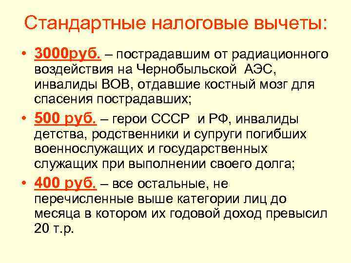 Стандартные налоговые вычеты: • 3000 руб. – пострадавшим от радиационного воздействия на Чернобыльской АЭС,