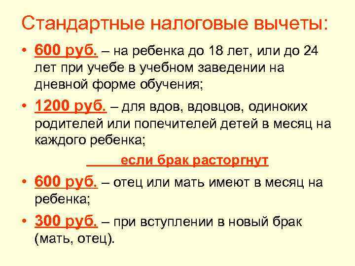 Стандартные налоговые вычеты: • 600 руб. – на ребенка до 18 лет, или до