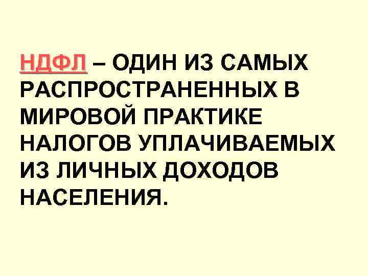 НДФЛ – ОДИН ИЗ САМЫХ РАСПРОСТРАНЕННЫХ В МИРОВОЙ ПРАКТИКЕ НАЛОГОВ УПЛАЧИВАЕМЫХ ИЗ ЛИЧНЫХ ДОХОДОВ