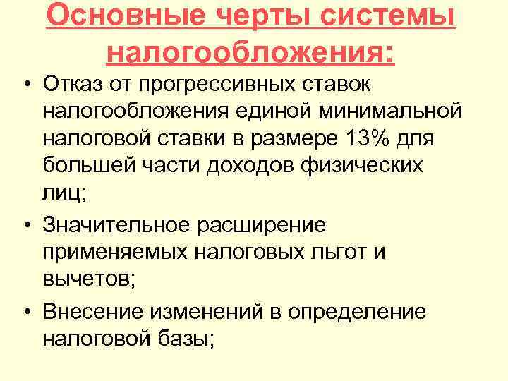 Основные черты системы налогообложения: • Отказ от прогрессивных ставок налогообложения единой минимальной налоговой ставки