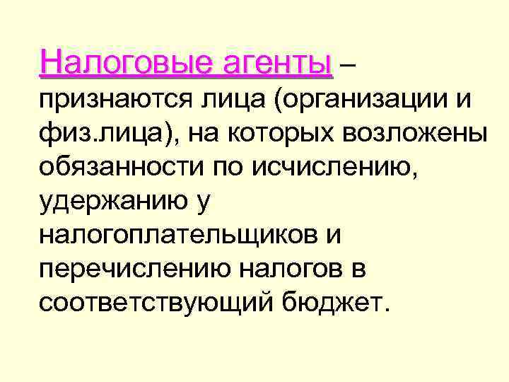 Налоговые агенты – признаются лица (организации и физ. лица), на которых возложены обязанности по