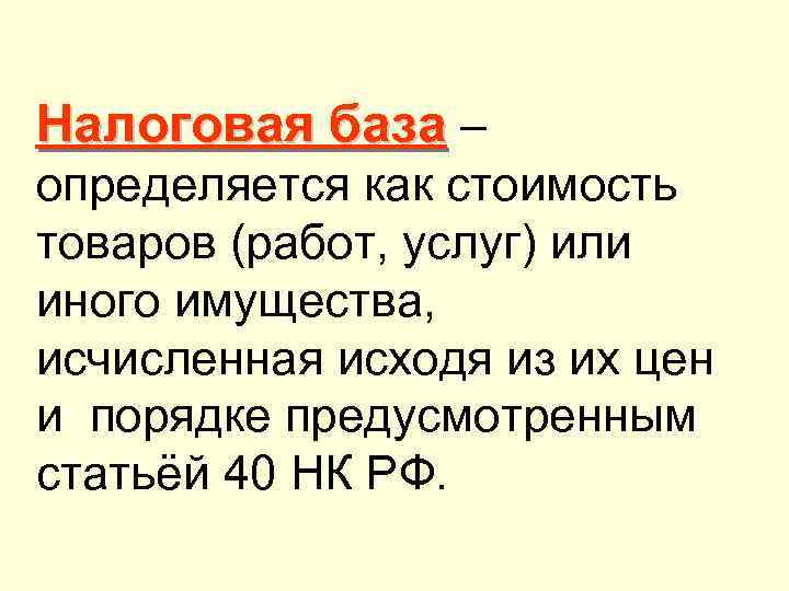 Налоговая база – определяется как стоимость товаров (работ, услуг) или иного имущества, исчисленная исходя