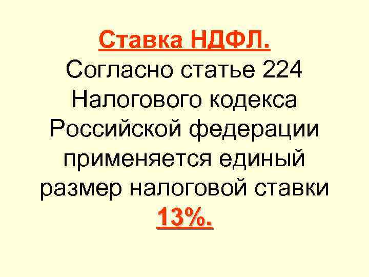 Ставка НДФЛ. Согласно статье 224 Налогового кодекса Российской федерации применяется единый размер налоговой ставки