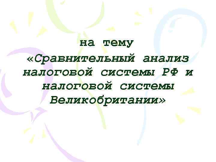 на тему «Сравнительный анализ налоговой системы РФ и налоговой системы Великобритании» 