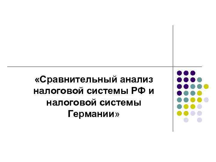  «Сравнительный анализ налоговой системы РФ и налоговой системы Германии» 