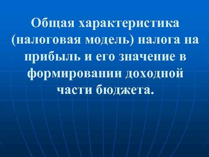 Общая характеристика (налоговая модель) налога на прибыль и его значение в формировании доходной части