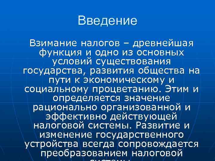 Введение Взимание налогов – древнейшая функция и одно из основных условий существования государства, развития