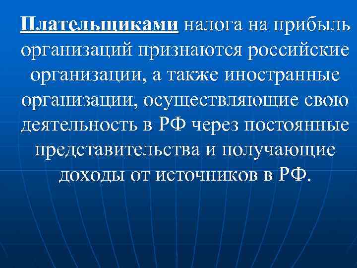 Плательщиками налога на прибыль организаций признаются российские организации, а также иностранные организации, осуществляющие свою