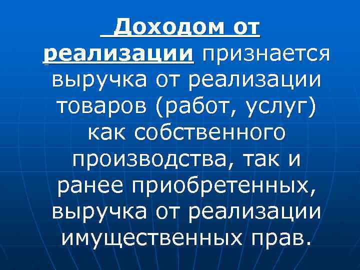 Доходом от реализации признается выручка от реализации товаров (работ, услуг) как собственного производства, так