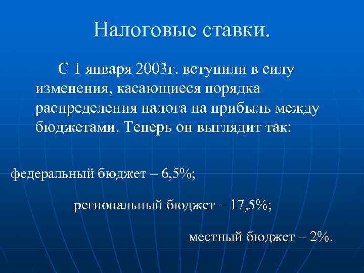 Налоговые ставки. С 1 января 2003 г. вступили в силу изменения, касающиеся порядка распределения