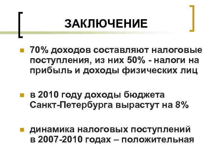 ЗАКЛЮЧЕНИЕ n 70% доходов составляют налоговые поступления, из них 50% - налоги на прибыль