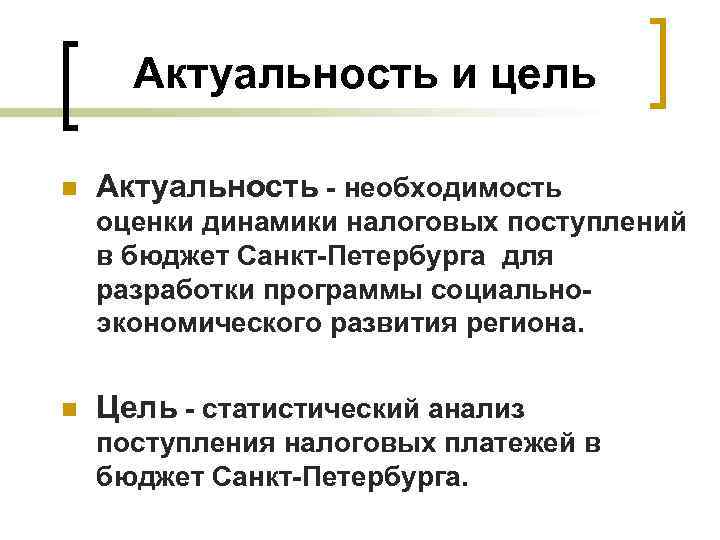 Актуальность и цель n Актуальность - необходимость оценки динамики налоговых поступлений в бюджет Санкт-Петербурга