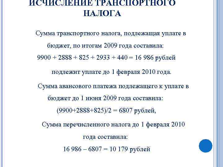 ИСЧИСЛЕНИЕ ТРАНСПОРТНОГО НАЛОГА Сумма транспортного налога, подлежащая уплате в бюджет, по итогам 2009 года