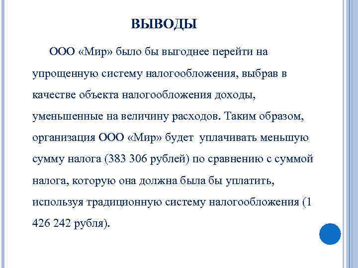ВЫВОДЫ ООО «Мир» было бы выгоднее перейти на упрощенную систему налогообложения, выбрав в качестве