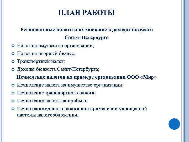 ПЛАН РАБОТЫ Региональные налоги и их значение в доходах бюджета Санкт-Петербурга Налог на имущество
