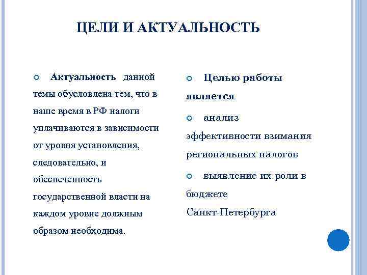 ЦЕЛИ И АКТУАЛЬНОСТЬ Актуальность данной темы обусловлена тем, что в наше время в РФ
