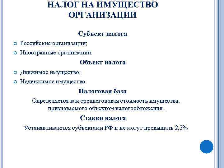 НАЛОГ НА ИМУЩЕСТВО ОРГАНИЗАЦИИ Субъект налога Российские организации; Иностранные организации. Объект налога Движимое имущество;