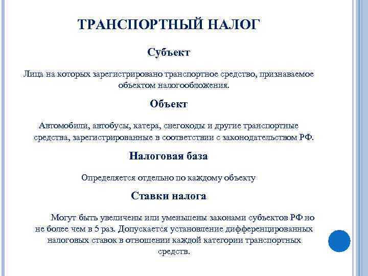 Средство налогообложения. Налог с автотранспортных средств субъект и объект. Транспортный налог субъект. Транспортный налог субъект налогообложения. Налог с автотранспортных средств объект налога и субъект налога.