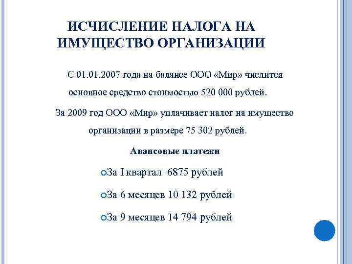 ИСЧИСЛЕНИЕ НАЛОГА НА ИМУЩЕСТВО ОРГАНИЗАЦИИ С 01. 2007 года на балансе ООО «Мир» числится