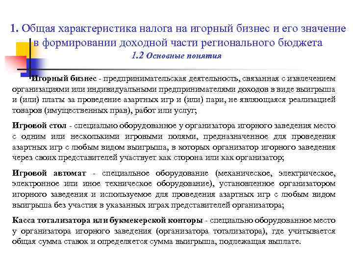 1. Общая характеристика налога на игорный бизнес и его значение в формировании доходной части