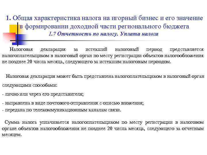 1. Общая характеристика налога на игорный бизнес и его значение в формировании доходной части