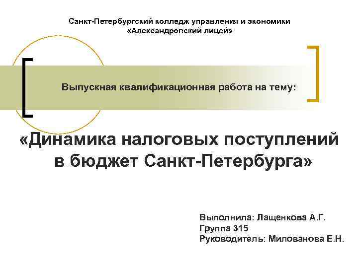 Санкт-Петербургский колледж управления и экономики «Александровский лицей» Выпускная квалификационная работа на тему: «Динамика налоговых