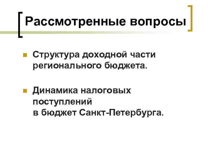 Рассмотренные вопросы n Структура доходной части регионального бюджета. n Динамика налоговых поступлений в бюджет