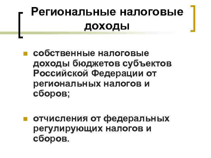 Региональные налоговые доходы n собственные налоговые доходы бюджетов субъектов Российской Федерации от региональных налогов
