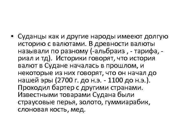  • Суданцы как и другие народы имееют долгую историю с валютами. В древности