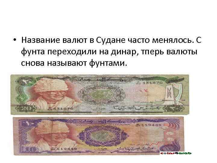  • Название валют в Судане часто менялось. С фунта переходили на динар, тперь