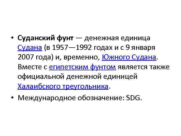  • Суданский фунт — денежная единица Судана (в 1957— 1992 годах и с