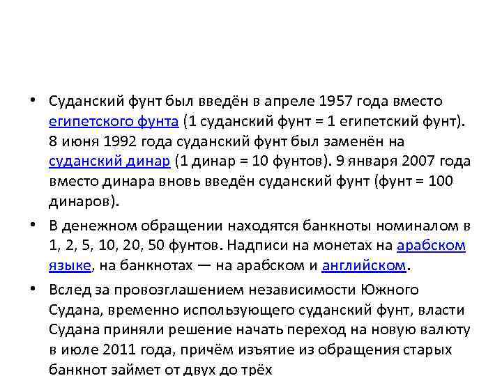  • Суданский фунт был введён в апреле 1957 года вместо египетского фунта (1