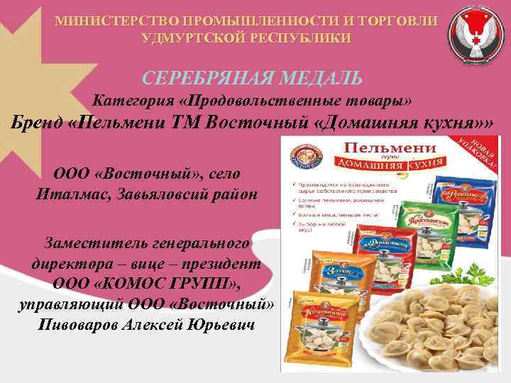 МИНИСТЕРСТВО ПРОМЫШЛЕННОСТИ И ТОРГОВЛИ УДМУРТСКОЙ РЕСПУБЛИКИ СЕРЕБРЯНАЯ МЕДАЛЬ Категория «Продовольственные товары» Бренд «Пельмени ТМ