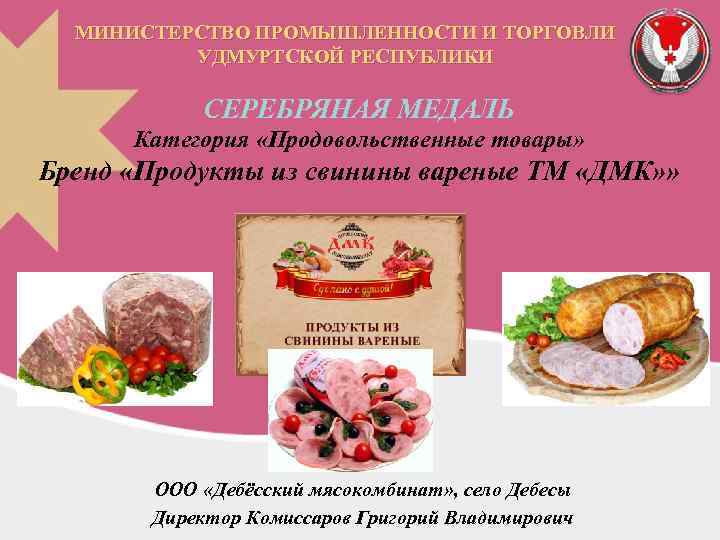 МИНИСТЕРСТВО ПРОМЫШЛЕННОСТИ И ТОРГОВЛИ УДМУРТСКОЙ РЕСПУБЛИКИ СЕРЕБРЯНАЯ МЕДАЛЬ Категория «Продовольственные товары» Бренд «Продукты из