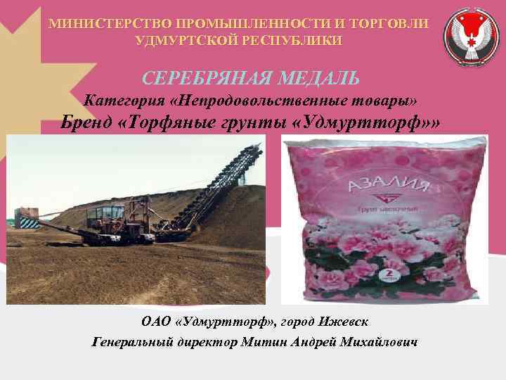 МИНИСТЕРСТВО ПРОМЫШЛЕННОСТИ И ТОРГОВЛИ УДМУРТСКОЙ РЕСПУБЛИКИ СЕРЕБРЯНАЯ МЕДАЛЬ Категория «Непродовольственные товары» Бренд «Торфяные грунты