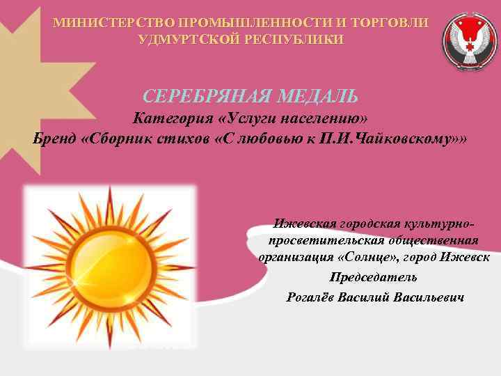 МИНИСТЕРСТВО ПРОМЫШЛЕННОСТИ И ТОРГОВЛИ УДМУРТСКОЙ РЕСПУБЛИКИ СЕРЕБРЯНАЯ МЕДАЛЬ Категория «Услуги населению» Бренд «Сборник стихов