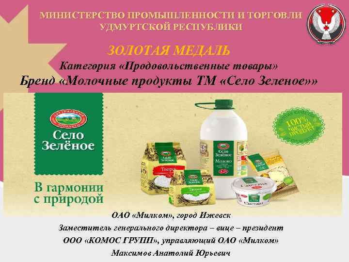 МИНИСТЕРСТВО ПРОМЫШЛЕННОСТИ И ТОРГОВЛИ УДМУРТСКОЙ РЕСПУБЛИКИ ЗОЛОТАЯ МЕДАЛЬ Категория «Продовольственные товары» Бренд «Молочные продукты
