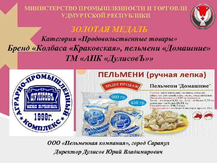 МИНИСТЕРСТВО ПРОМЫШЛЕННОСТИ И ТОРГОВЛИ УДМУРТСКОЙ РЕСПУБЛИКИ ЗОЛОТАЯ МЕДАЛЬ Категория «Продовольственные товары» Бренд «Колбаса «Краковская»