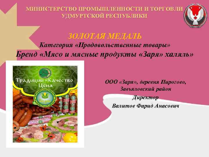 МИНИСТЕРСТВО ПРОМЫШЛЕННОСТИ И ТОРГОВЛИ УДМУРТСКОЙ РЕСПУБЛИКИ ЗОЛОТАЯ МЕДАЛЬ Категория «Продовольственные товары» Бренд «Мясо и