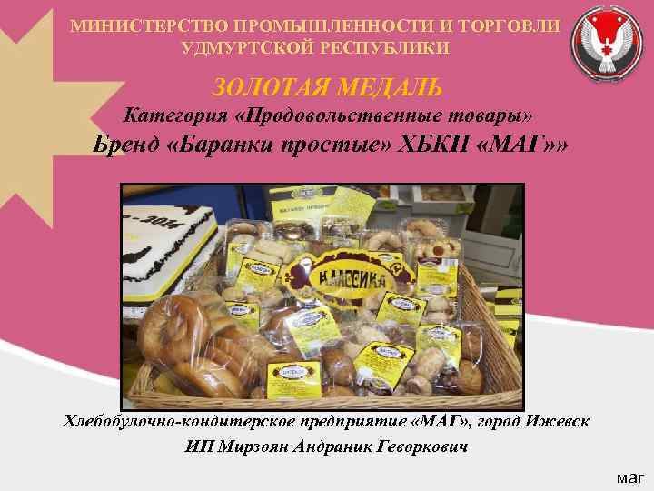 МИНИСТЕРСТВО ПРОМЫШЛЕННОСТИ И ТОРГОВЛИ УДМУРТСКОЙ РЕСПУБЛИКИ ЗОЛОТАЯ МЕДАЛЬ Категория «Продовольственные товары» Бренд «Баранки простые»
