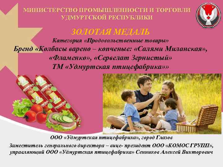 МИНИСТЕРСТВО ПРОМЫШЛЕННОСТИ И ТОРГОВЛИ УДМУРТСКОЙ РЕСПУБЛИКИ ЗОЛОТАЯ МЕДАЛЬ Категория «Продовольственные товары» Бренд «Колбасы варено