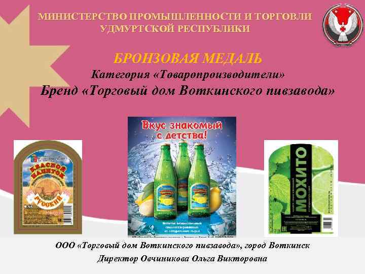 МИНИСТЕРСТВО ПРОМЫШЛЕННОСТИ И ТОРГОВЛИ УДМУРТСКОЙ РЕСПУБЛИКИ БРОНЗОВАЯ МЕДАЛЬ Категория «Товаропроизводители» Бренд «Торговый дом Воткинского